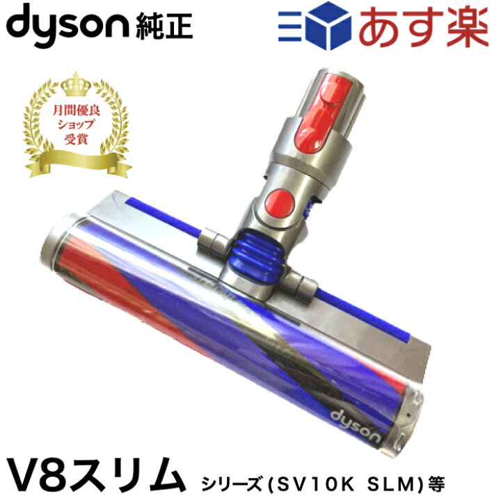 楽天市場】Dyson ダイソン 正規品 純正 V8 slim fluffy 専用 ソフト 