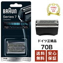 ブラウン 替刃 70B シリーズ7/プロソニック対応 網刃・内刃一体型カセット 日本国内型番 F/C70B-3 BRAUN ドイツ正規品…