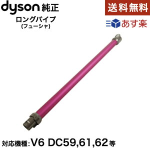 Dyson ダイソン 純正延長 ロングパイプ フューシャ V6 DC58 DC59 DC61 DC62 並行輸入品