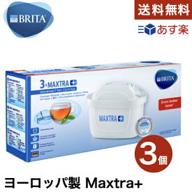 並行輸入品 Brita ブリタ カートリッジ マクストラ プラス 3個パック BRITA MAXTRA＋ ポット型浄水器 交換用 送料無料