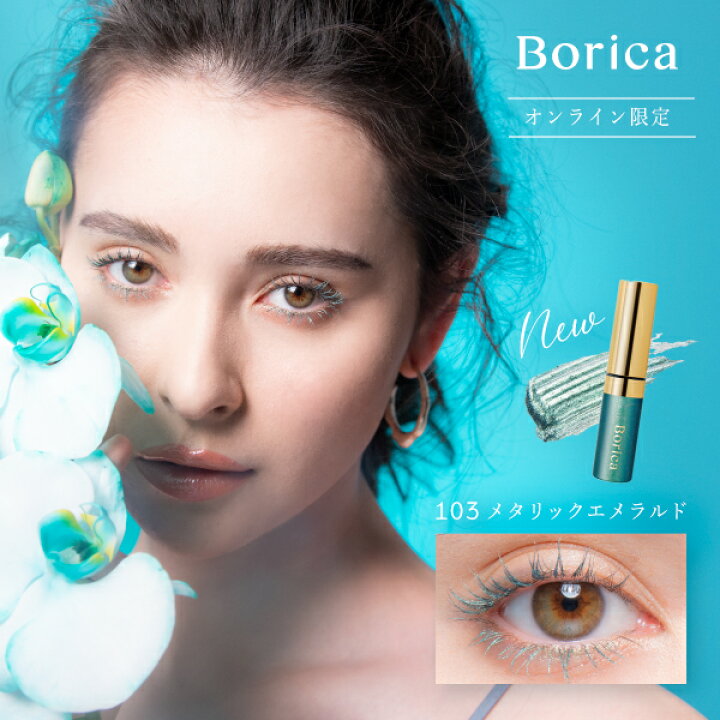 楽天市場 Web限定 送料無料 Borica ボリカ 美容液 カラーマスカラ Boxセット カラー マスカラ パール ブラウン ブロンズ ゴールド ブルー エメラルド ウォータープルーフ お湯オフ セパレート 高発色 メイクアップ カラコン コスメ通販ラブリット 楽天市場 Web限定 送料無料 Borica ボリカ 美容液 カラーマスカラ Boxセット カラー マスカラ パール ブラウン ブロンズ ゴールド ブルー エメラルド ウォータープルーフ お湯オフ セパレート 高発色 メイクアップ カラコン コスメ通販ラブリット