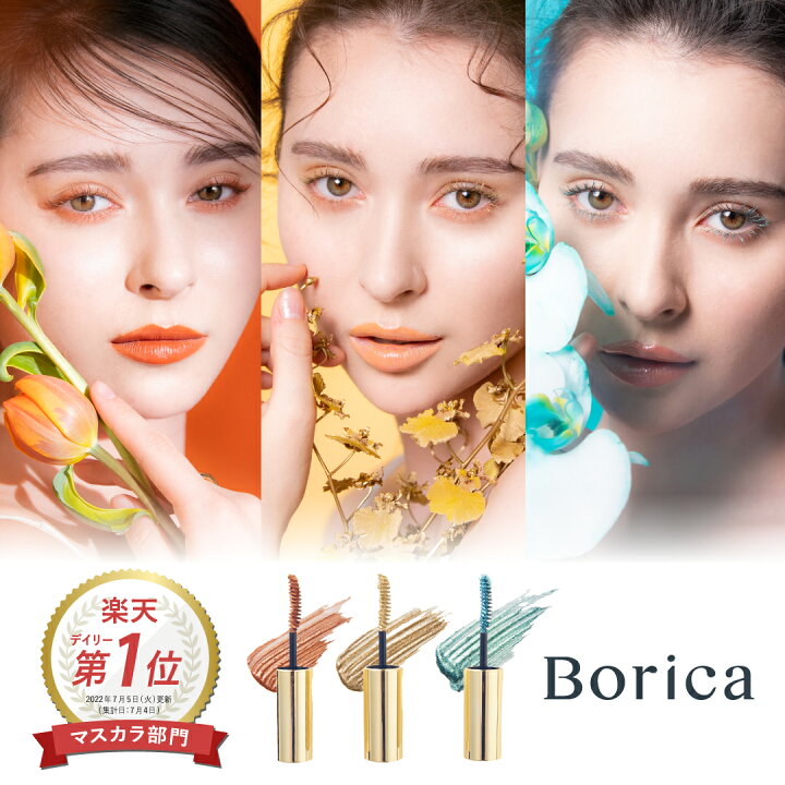 楽天市場 2本以上購入でアイシャドウプレゼント 楽天1位 Web限定 Borica ボリカ 美容液 カラーマスカラ カラー マスカラ ブラウン ブロンズ ゴールド ブルー エメラルド ウォータープルーフ お湯オフ セパレート 高発色 メール便選択 送料無料 楽天市場 2本以上購入でアイシャドウプレゼント 楽天1位 Web限定 Borica ボリカ 美容液 カラーマスカラ カラー マスカラ ブラウン ブロンズ ゴールド ブルー エメラルド ウォータープルーフ お湯オフ セパレート 高発色 メール便選択 送料無料
