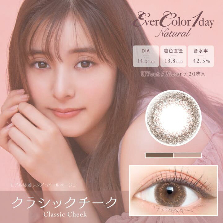 楽天市場】【20%OFFクーポン】カラコン エバーカラー ワンデー ナチュラル 新木優子 EverColor 1day Natural 14.5mm( 20枚入り)[ モイストレーベル UV 1day 度あり 度なし 度入り エバカラ エバカラー カラーコンタクトレンズ 1日使い捨て ワンデーカラーコンタクト ... 楽天市場】【20%OFFクーポン】カラコン エバーカラー ワンデー ナチュラル 新木優子 EverColor 1day Natural 14.5mm( 20枚入り)[ モイストレーベル UV 1day 度あり 度なし 度入り エバカラ エバカラー カラーコンタクトレンズ 1日使い捨て ワンデーカラーコンタクト ...