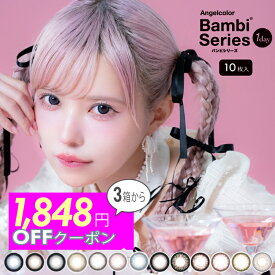【3箱同時購入で1箱無料★】 カラコン 益若つばさ エンジェルカラー ワンデー バンビ 15.0mm 14.4mm 14.1mm（10枚入り）[ 度あり 度なし バンビワンデー カラーコンタクトレンズ 1day Angelcolor ]【 メール便配送選択で 送料無料 】【メール便同梱6箱まで】