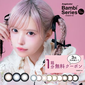 【3箱同時購入で1箱無料★】 カラコン 益若つばさ エンジェルカラー バンビ ワンデー 15.0mm 14.4mm 14.1mm 10枚入 度あり 度なし 当日発送 最短翌日お届け【メール便で送料無料】メール便同梱6箱まで【ギフト付】【レビュー投稿でクーポン】