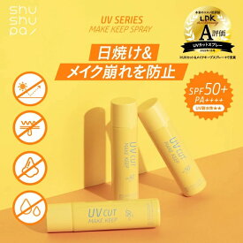 【公式 】shushupa! シュシュパ UVカット＆メイクキープスプレー＋ [ シュシュパ メイクキープスプレー UVスプレー UVカット UVカットスプレー 日焼け止めスプレー 日焼け止め SPF50+ PA++++ ビタミンC ツボクサ メイク崩れ 乾燥 皮脂 テカリ 保湿 化粧崩れ 日本製]