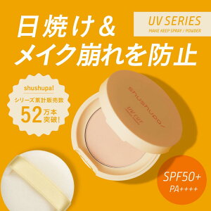 �y���� �zshushupa! �V���V���p UV�J�b�g�~�l�����p�E�_�[[ ���C�N�L�[�v�p�E�_�[ UV�J�b�g ���Ă��~�� SPF50+ PA++++ �����^�� �R���p�N�g ���C�N���� ���� �玉 �e�J�� �ێ� ���ϕ��� ���{�� ����