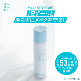 【公式 】shushupa! シュシュパ メイクキープスプレーA [ シュシュパ メイクキープスプレー メイク崩れ 無香料 石鹸オフ ウォータープルーフ ツボクサ 保湿 化粧崩れ 日本製 即日発送]