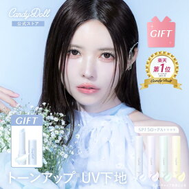 【ギフト付】【CandyDoll 公式】 トーンアップUVベース SPF50+ PA++++ キャンディドール 益若つばさプロデュース [ベース 化粧下地 トーンアップ 皮脂 保湿 メイク崩れ 透明感 紫外線 コントロールカラー くすみ 血色感 赤み 色ムラ 肌補正 テカリ 乾燥崩れ 毛穴 白肌]