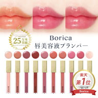 Borica公式 リッププランパー エクストラセラム [ リップ リップグロス リップスティック ティント 唇ケ…