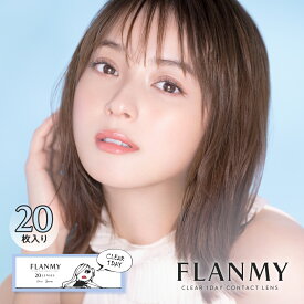 佐々木希 フランミー クリアレンズ【当日発送】コンタクト ワンデー【1箱20枚入】度あり 14.2mm FLANMY 即日発送【メール便同梱5箱まで】【レビュー投稿でクーポン】