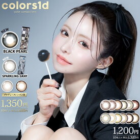 【即日発送】カラーズ ワンデー カラコン【1箱10枚入り】 度あり 度なし 14.0mm 14.2mm 14.5mm 一条響 colors1day UVカット 低含水 カラーコンタクト【メール便4箱まで】