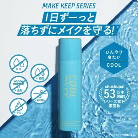 【公式 】shushupa! シュシュパ ひんやりメイクキープスプレー[ シュシュパ メイクキープスプレー ビタミンC ツボクサ メイク崩れ ひんやり せっけんオフ 石鹸オフ 保湿 化粧崩れ 日本製 即日発送]