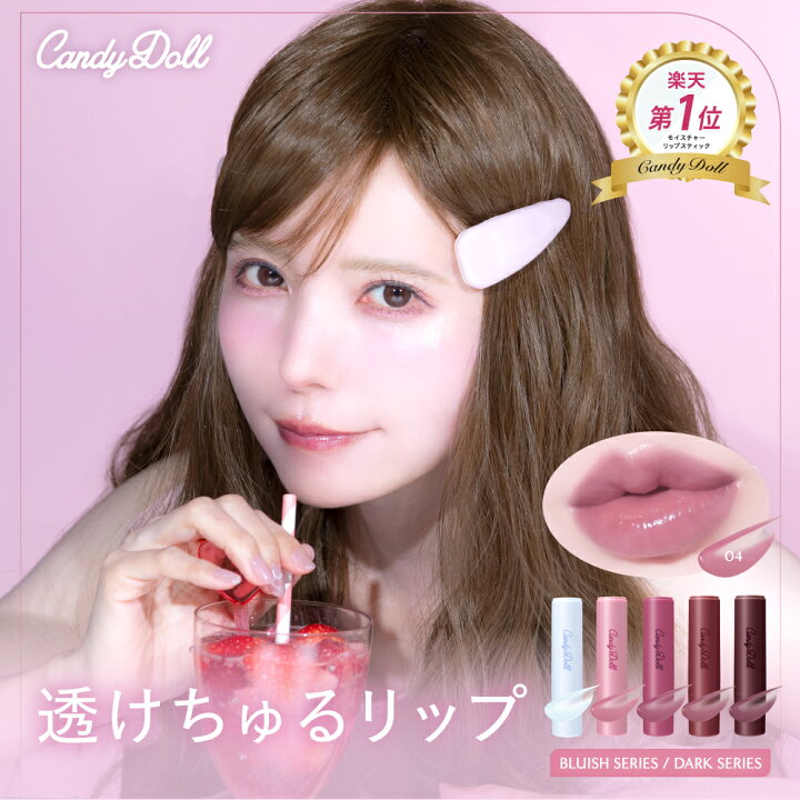 楽天市場】CandyDoll 公式 モイスチャーリップスティック キャンディ 