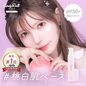 【CandyDoll公式】 ブライトピュアベース CC ＜フェアリーピンク＞ SPF50+ PA++++ キャンディドール 益若つばさプロデュース[ ベース 化粧下地 トーンアップ ツヤ肌 皮脂 保湿 メイク崩れ 毛穴 日焼け止め テカリ防止 透明感 UV 紫外線 即日発送]