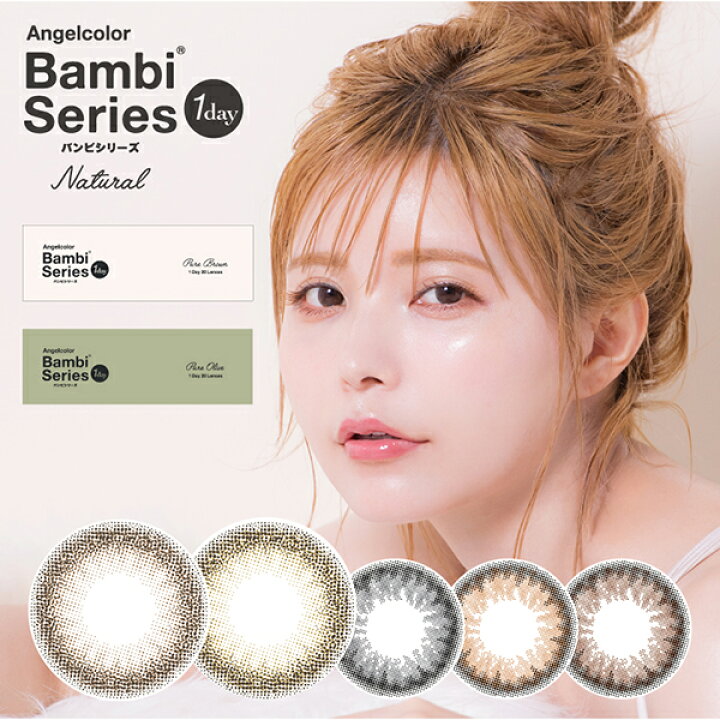 楽天市場 益若つばさ カラコン ワンデー Bambi バンビ 公式 送料無料 エンジェルカラー ナチュラル 14 2mm 枚入り 度あり 度なし 度入り 1day カラーコンタクトレンズ 益若つばさカラコン カラーコンタクト 1日使い捨て バンビナチュラル 即日発送