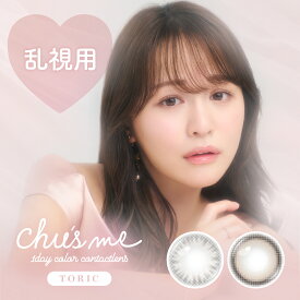 ゆうこす カラコン チューズミー トーリック【当日発送】ナチュラルカラコン【1箱10枚入り】度あり 度なし 14.2mm Chu's me TORIC chusme ちゅーずみー 乱視用 水光 即日発送【メール便同梱6箱まで】【レビュー投稿でクーポン】