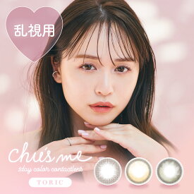 ゆうこす カラコン チューズミートーリック【当日発送】ナチュラルカラコン【1箱10枚入り】度あり 度なし 14.2mm Chu's me TORIC chusme ちゅーずみー 乱視用【メール便同梱6箱まで】