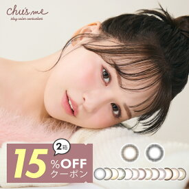 【2箱以上購入で15%OFFクーポン＆コスメギフト】ゆうこす カラコン チューズミー ワンデー【当日発送】【最短翌日お届け】ナチュラルカラコン【1箱10枚入り】度あり 度なし 14.2mm Chu's me chusme 水光 即日発送【メール便同梱6箱まで】【レビュー投稿でクーポン】