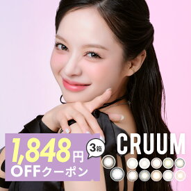 【3箱同時購入で1箱無料!!】KimJian（キムジアン） クルーム 【当日発送】【最短翌日お届け】カラコン ワンデー【1箱10枚入り】度あり 度なし CRUUM 14.1mm 14.5mm 韓国カラコン 高発色 水光【メール便同梱6箱まで】【レビュー投稿でクーポン】