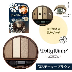 DollyWinkアイシャドウ2