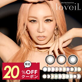 【20％OFFクーポン】倖田來未 カラコン ラヴェール【当日発送】【最短翌日お届け】カラコンワンデー【1箱10枚入】度あり 高度数 度なし 15.0mm 14.2mm 14.4mm 14.5mm 14.8mm くぅちゃん loveil 即日発送【メール便同梱6箱まで】【2箱以上購入でギフト付】