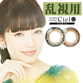 乱視 カラコン ネオサイト ワンデー シエル UV トーリック 14.2mm （10枚入り）（CLY：-0.75D）（AXIS：180°） 小松菜奈 【 メール便配送選択で 送料無料 】【メール便同梱3箱まで】