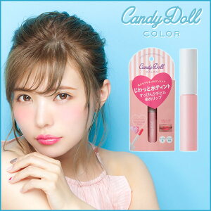 CandyDollカラーキープリップ