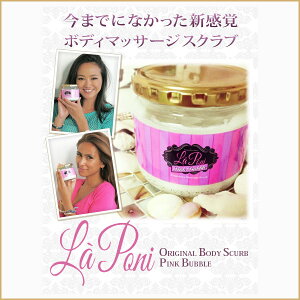 LaPoniフレグランスマッサージスクラブ【内容量:500g】