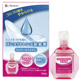 ワンデーモイスイン　装着薬 内容量：15mL【即日発送】[ コンタクト ケア用品 装着液 ワンデーモイスイン コンタクトレンズ カラコン カラーコンタクト ]