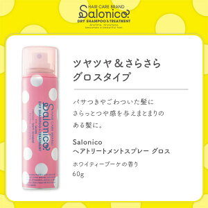 Salonicoヘアトリートメントスプレー