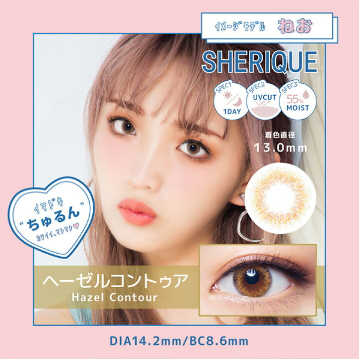 楽天市場 Neo ねお シェリーク カラコン ワンデー 10枚入り Dia 14 2mm 度あり 度なし 度入り 1日使い捨て カラーコンタクトレンズ メール便配送選択で 送料無料 メール便同梱3箱まで カラコン コスメ通販ラブリット