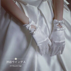 ウエディンググローブ ショート サテン 結婚式 ブライダルグローブ 花嫁 グローブ 手袋 二次会 パーティー ウェディング手袋 オフホワイト glove 蝶結び