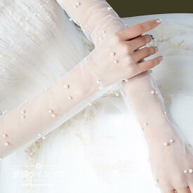 ウェディンググローブ 結婚式 ブライダルグローブ ロンググローブ グローブ 花嫁手袋 ウエディング 二次会 パーティー 披露宴 発表会 glove イベント パール