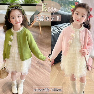 子供服 2点セット ワンピース 春夏秋 ニット 子どもワンピース 子供カーディガン 女の子 ベビーカーディガン お姫様 ガールズ プリンセス 安全素材 長袖 発表会 ベビーワンピース お得 通気