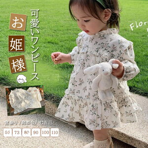 ベビーワンピース 花柄 ベビードレス ベビー 綿 ベージュ 長袖 ベビー服 子供服 子供ワンピース ワンピース プリンセス 女の子 ガールズ キッズ ふんわり 発表会 安全素材 春夏秋 お出かけ