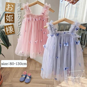 ベビーワンピース ワンピース ベビードレス 蝶 チュール プリンセス風 肌触り ベビー服 子供服 子供ワンピース プリンセスワンピース カジュアル 女の子 ガールズ キッズ お姫様 ふんわり