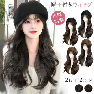 帽子 ウィッグ レディース ウィッグ付き 髪の毛付き かつら キャップ付き 帽子一体型 ベレー帽 ウェーブ ブラック ブラウン 前髪あり 小顔効果 可愛い おしゃれ 着脱簡単 イメチェン 自然 便
