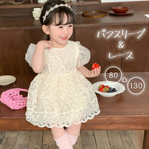 ワンピース ベージュ レース チュール パフスリーブ ベビーワンピース 女の子 キッズ 子供服 春 夏 子ども服 ベビー 赤ちゃん プリンセス 結婚式 パーティー 学園祭 卒園式 入学式 卒業式 発
