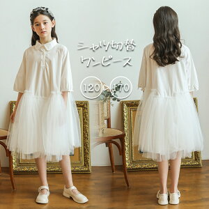 ワンピース 5分袖 シャツワンピース キッズワンピース 女の子 キッズ 子供服 春 夏 子ども服 小学生 ジュニア ガールズ 通学 お出かけ カジュアル トレンド キッズファッション 切替 チュー