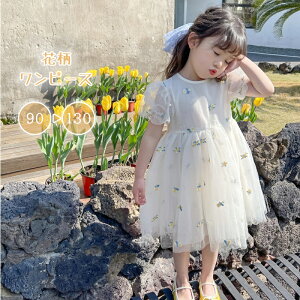 ワンピース 半袖 キッズワンピース 花柄 ベージュ パフスリーブ 女の子 キッズ 子供服 春 夏 子ども服 ベビー 赤ちゃん お出かけ 子供ワンピース 誕生日 結婚式 パーティー 旅行 フォト プチ