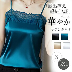 タンクトップ キャミソール レディース インナーキャミ トップス サテン 光沢感 胸元レース 重ね着 夏 春 レイヤード インナー ノースリーブ 通勤 大人 20代 30代 40代 シンプル 部屋着 レイヤードキャミソール アンダーウェア 着回し カジュアル きれい おしゃれ