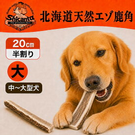 【20cm 大サイズ 半割り 1本】北海道産 エゾ鹿角 犬 おもちゃ 中型犬 大型犬 鹿の角 デンタルケア 噛むおもちゃ 長持ち 無添加 ストレス解消 口臭対策 天然素材 Shicanta シカンタ