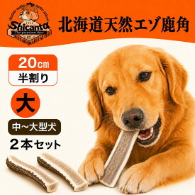 【2本セット 大型犬用 20cm 大サイズ 半割り】犬 おもちゃ 鹿角 北海道産 エゾ鹿の角 無添加 長持ち 噛むおやつ デンタルケア 口臭対策 ストレス解消 Shicanta シカンタ