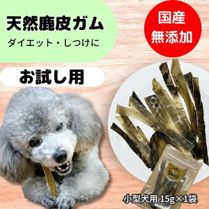 お試し価格 無添加「天然鹿皮ガム 1袋」デンタルケア・ダイエット・ストレス解消に! 圧倒的食いつき!高たんぱく、低カロリー 犬のおやつ 15g 【Shicanta シカンタ】
