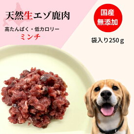 無添加 北海道天然エゾ鹿肉 「生鹿肉ミンチ」250g 高たんぱく・低カロリーでダイエットに 低アレルゲン、免疫力アップ 新鮮ヒューマングレード 犬のごはん【Shicanta シカンタ】