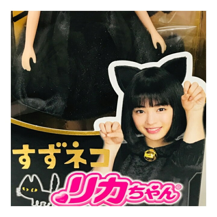 楽天市場】明星 チャルメラ 広瀬すず × リカちゃん人形 すずネコリカ 