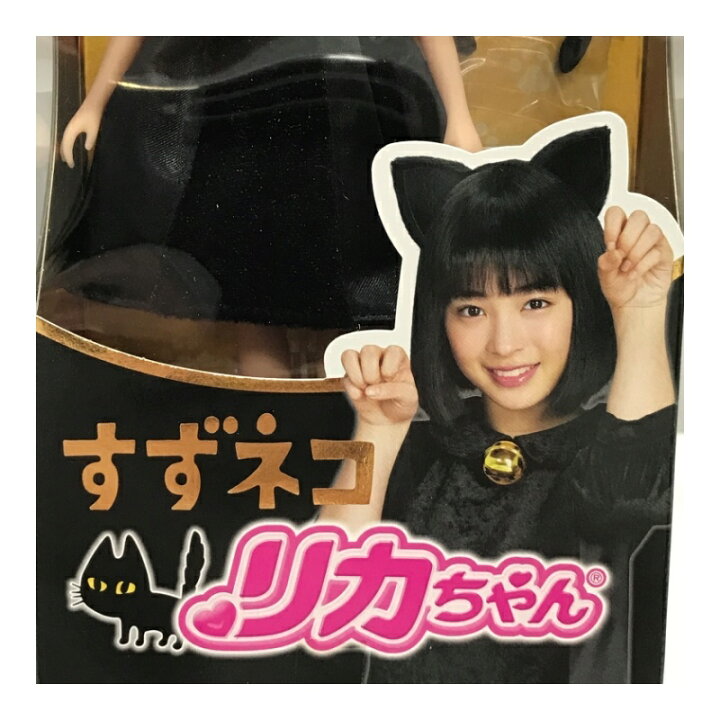 楽天市場】明星 チャルメラ 広瀬すず × リカちゃん人形 すずネコリカ 