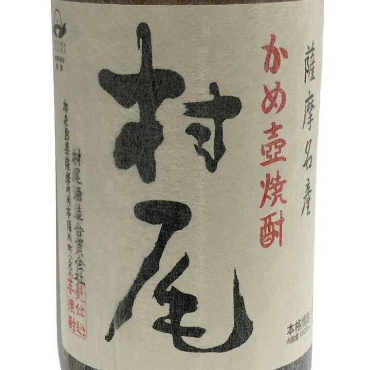 楽天市場】芋焼酎 村尾 1800ml 25度 村尾酒造 詰め日2025年6月25日 