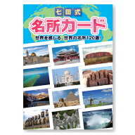 キッズ ベビー 教材☆七田式(しちだ)フラッシュカード教材☆ 名所カード☆★